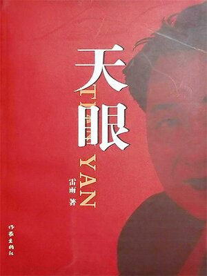 cover image of 天眼